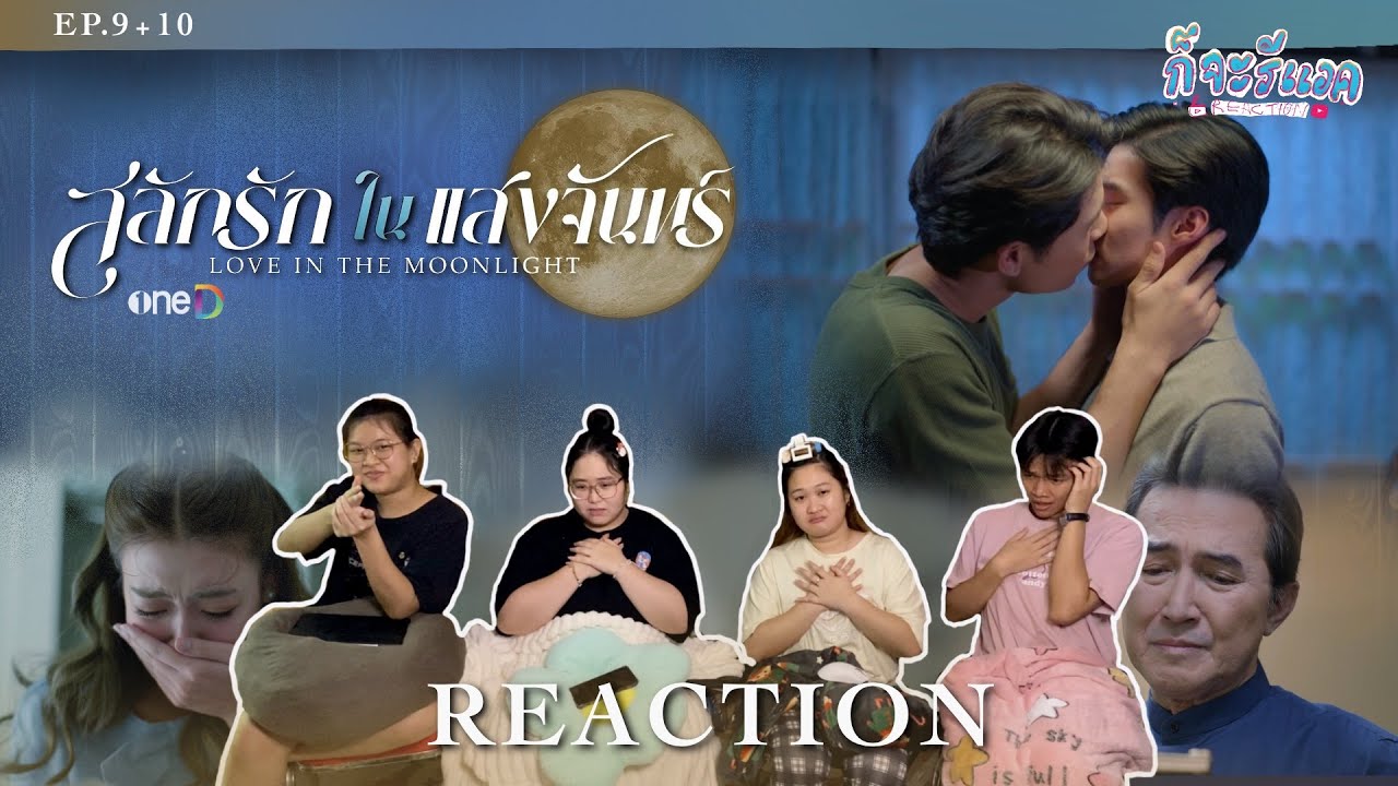 [EP.9+10] เรียกได้ว่าสาหัสเลยทีเดียว REACTION | สลักรักในแสงจันทร์ Love In The Moonlight | ก็จะทำ