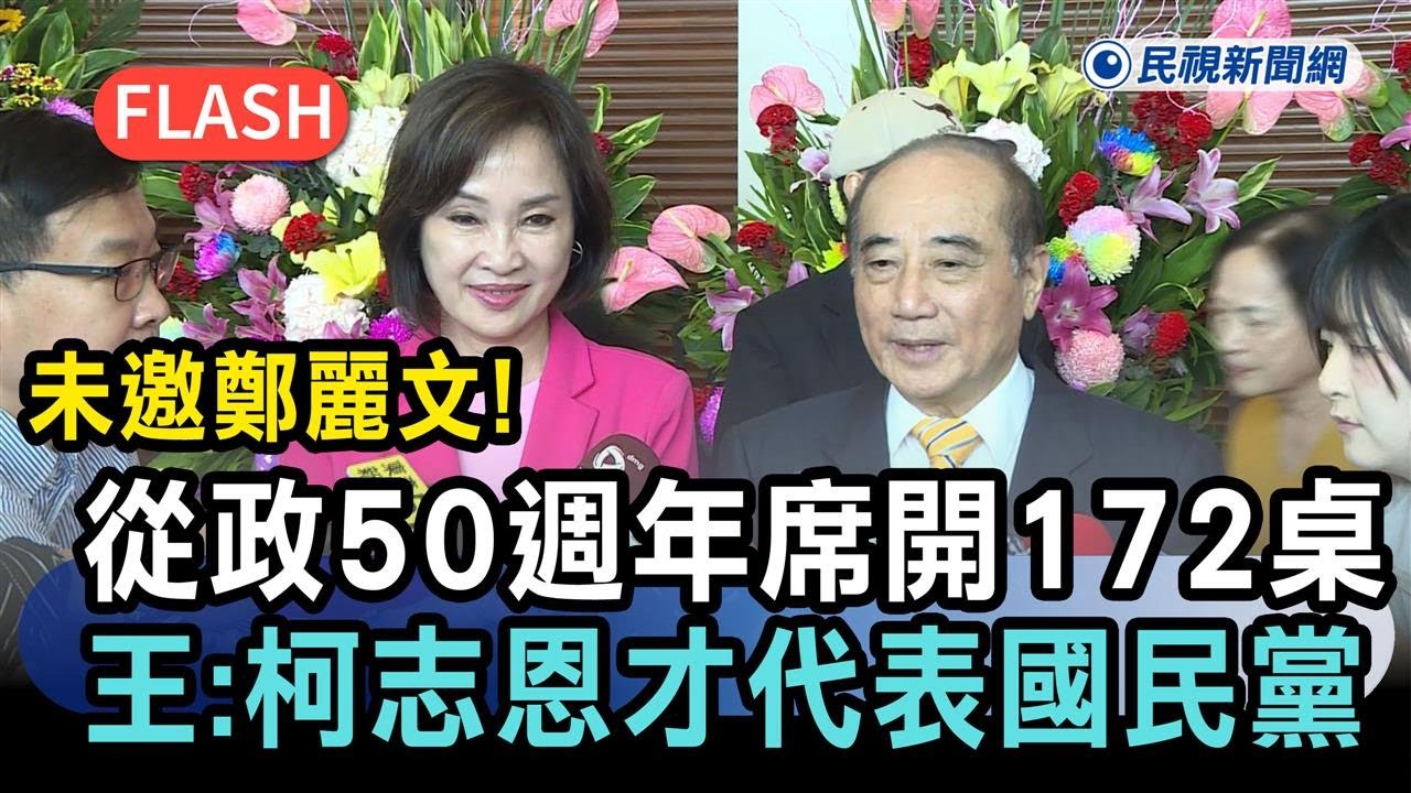 快新聞／未邀鄭麗文！從政50週年席開172桌　王金平：柯志恩才代表國民黨－民視新聞