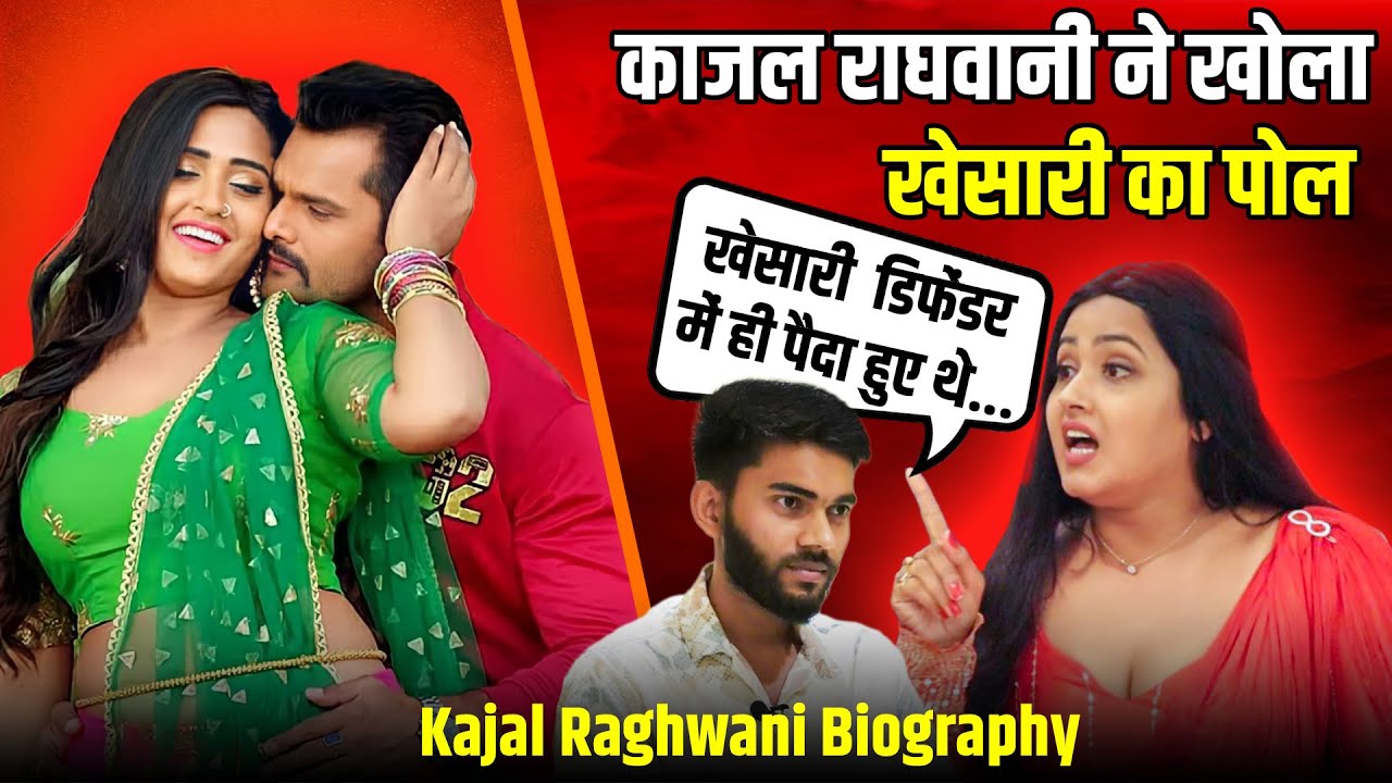 काजल राघवानी ने खोला खेसारी का पोल | kajal raghwani interview | Khesari lal interview | RDI Talks