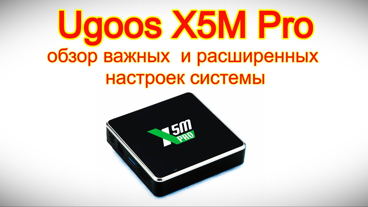 Большой обзор Ugoos X5M Pro - обзор важных  и расширенных настроек системы