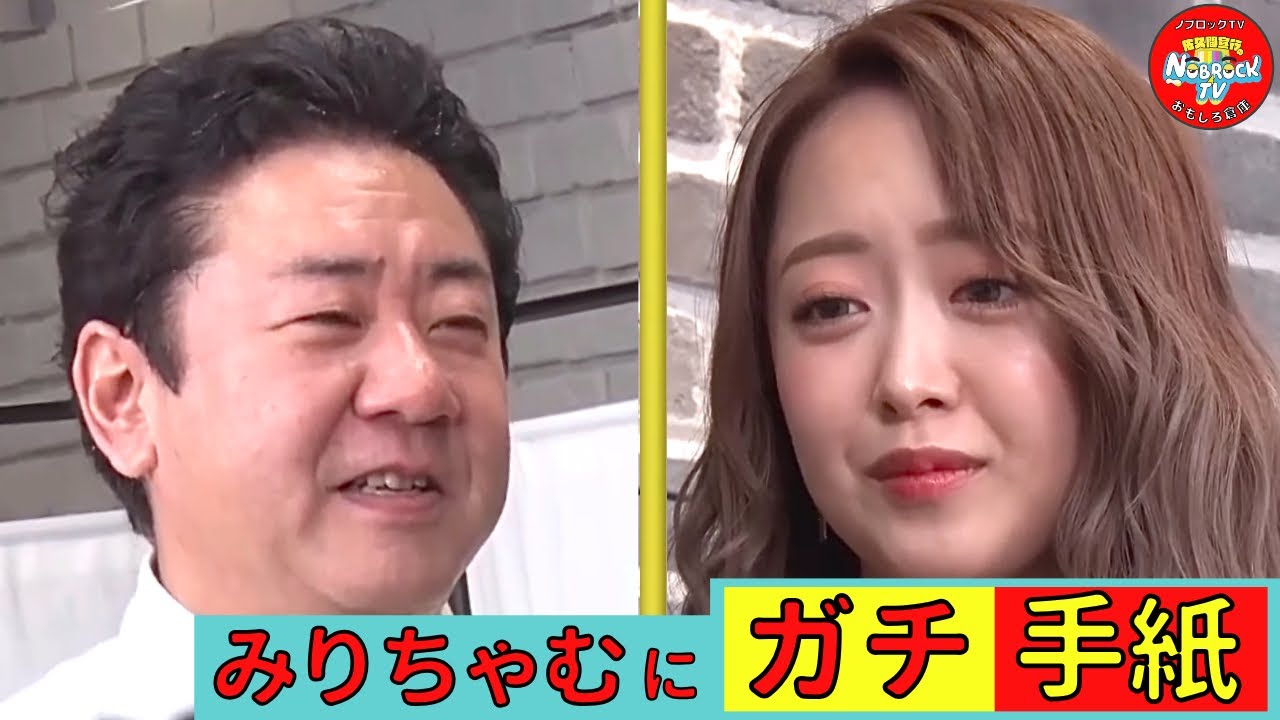 1年ぶりのみりちゃむへ錦鯉渡辺がサプライズマジ手紙