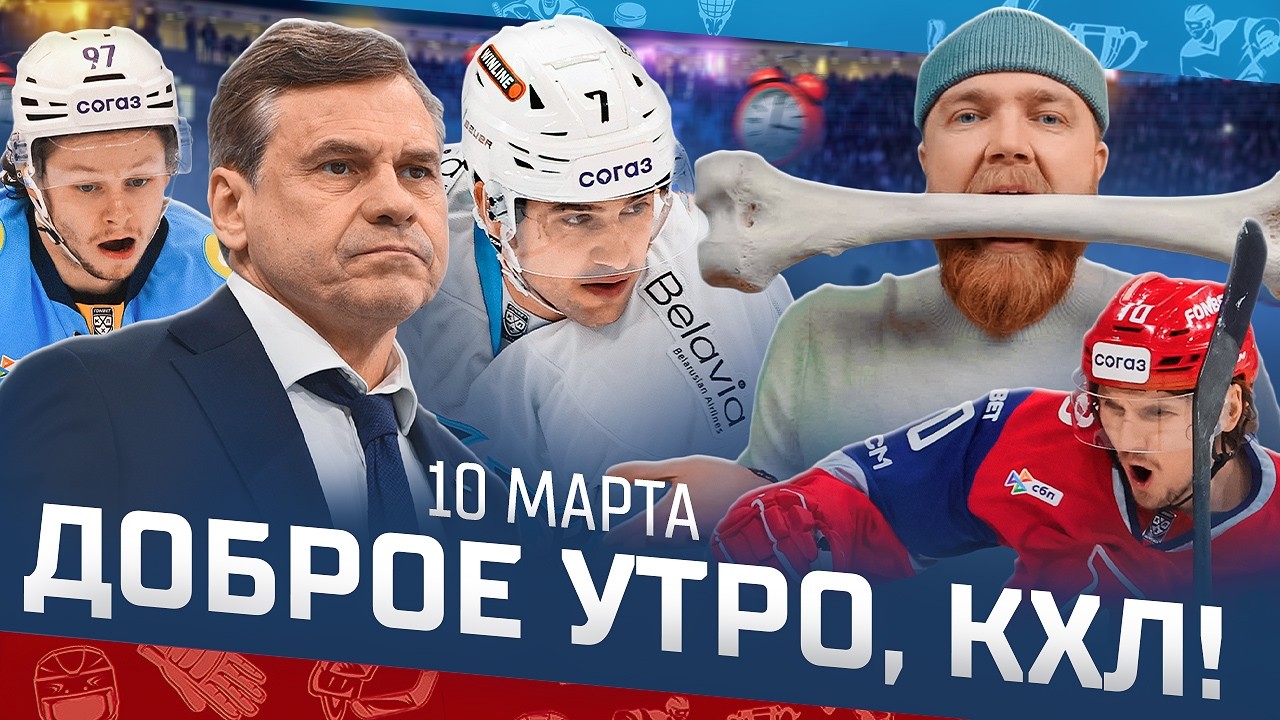 Доброе утро, КХЛ ⏰ 171-й день Фонбет КХЛ 25/26 | Рекорд Энэса и победа «Локомотива» в конференции 🔥
