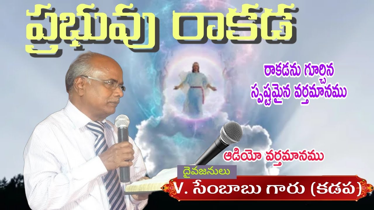 ప్రభువు రాకడ, second coming of Jesus Christ, Telugu Christian message||దైవజనులు వి.సేంబాబు గారు||