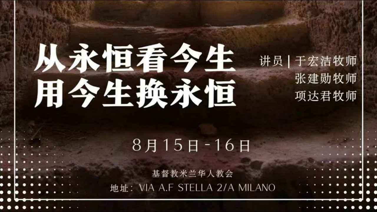 2024年08月16日|北部牧区培灵会 | 于宏洁牧师