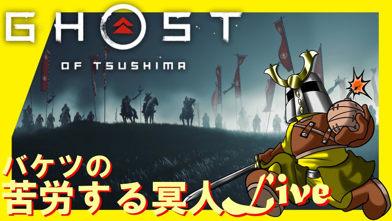 [Live]砕けた槌～(ゴーストオブツシマ)#6
