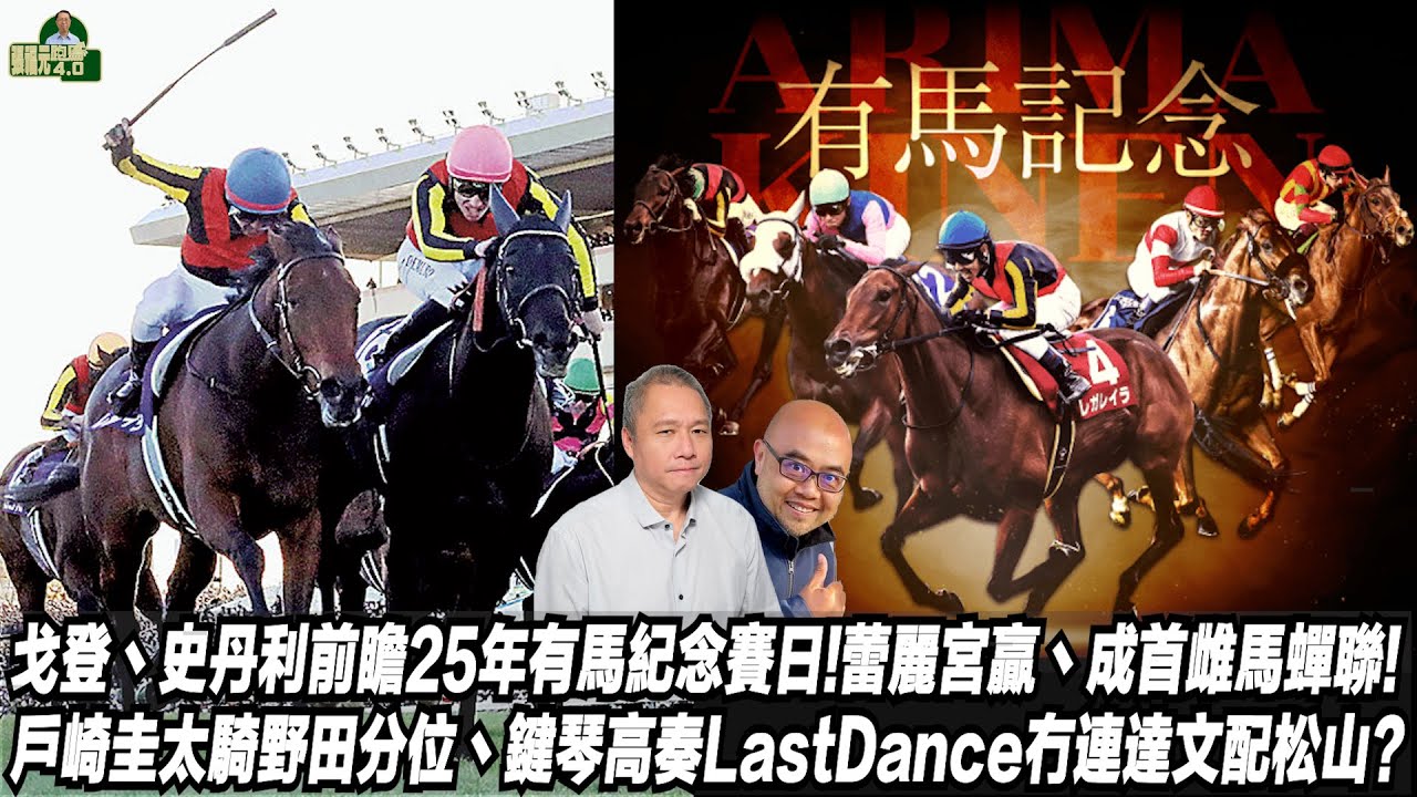 戈登丶史丹利前瞻25年有馬紀念賽日!蕾麗宮贏丶成首雌馬蟬聯!戶崎圭太騎野田分位丶鍵琴高奏Last Dance冇連達文配松山? (張福元跑馬4.0) 28-12-2025