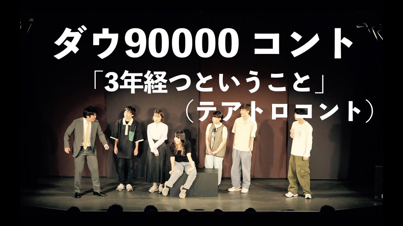 ダウ90000 コント「3年経つということ」