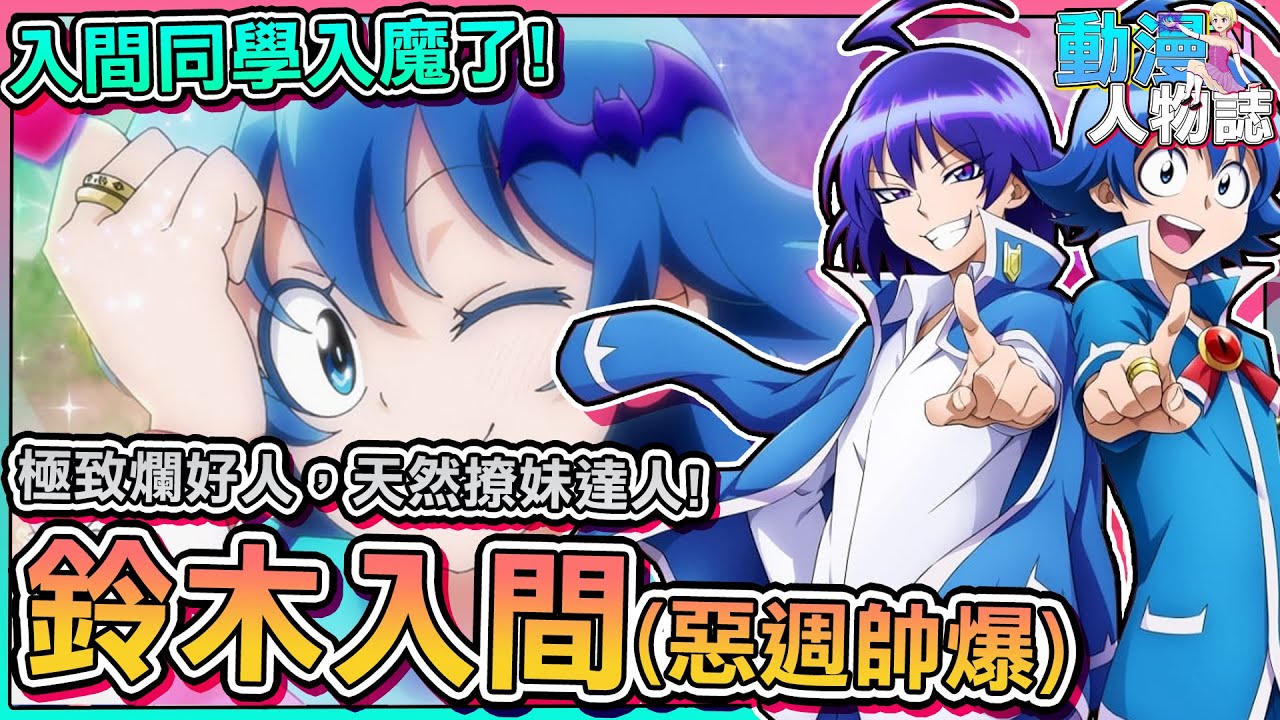 【鈴木入間】完結來介紹！女裝婆爆！惡週期帥爆！被父母無情賣給惡魔，就讀的學校充斥著會吃人的惡魔！| 入間同學入魔了！| 動畫解說 |【動漫人物誌】[02]