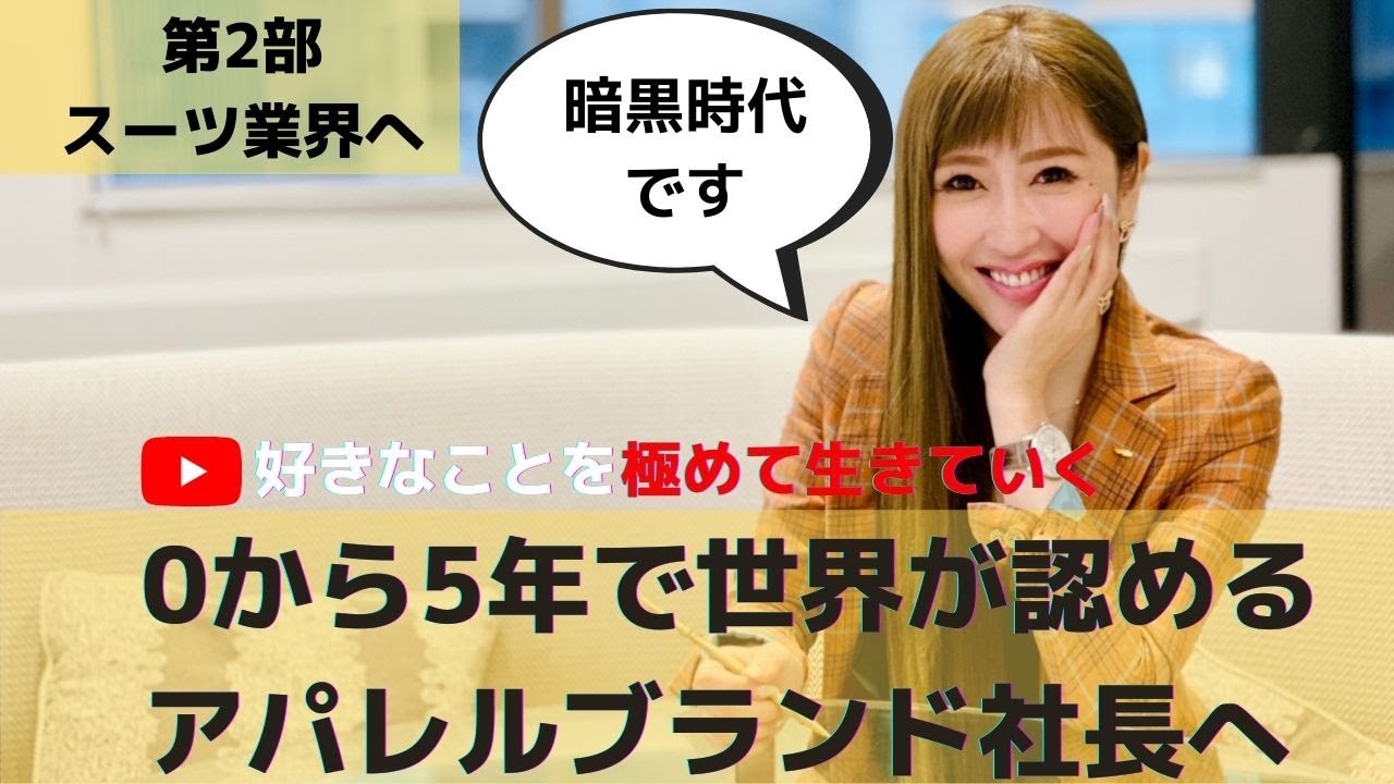 【第2部：オーダースーツで起業を決意するまで】好きなことを極めて生きていく- 5年でミラノコレクションに出展した女社長