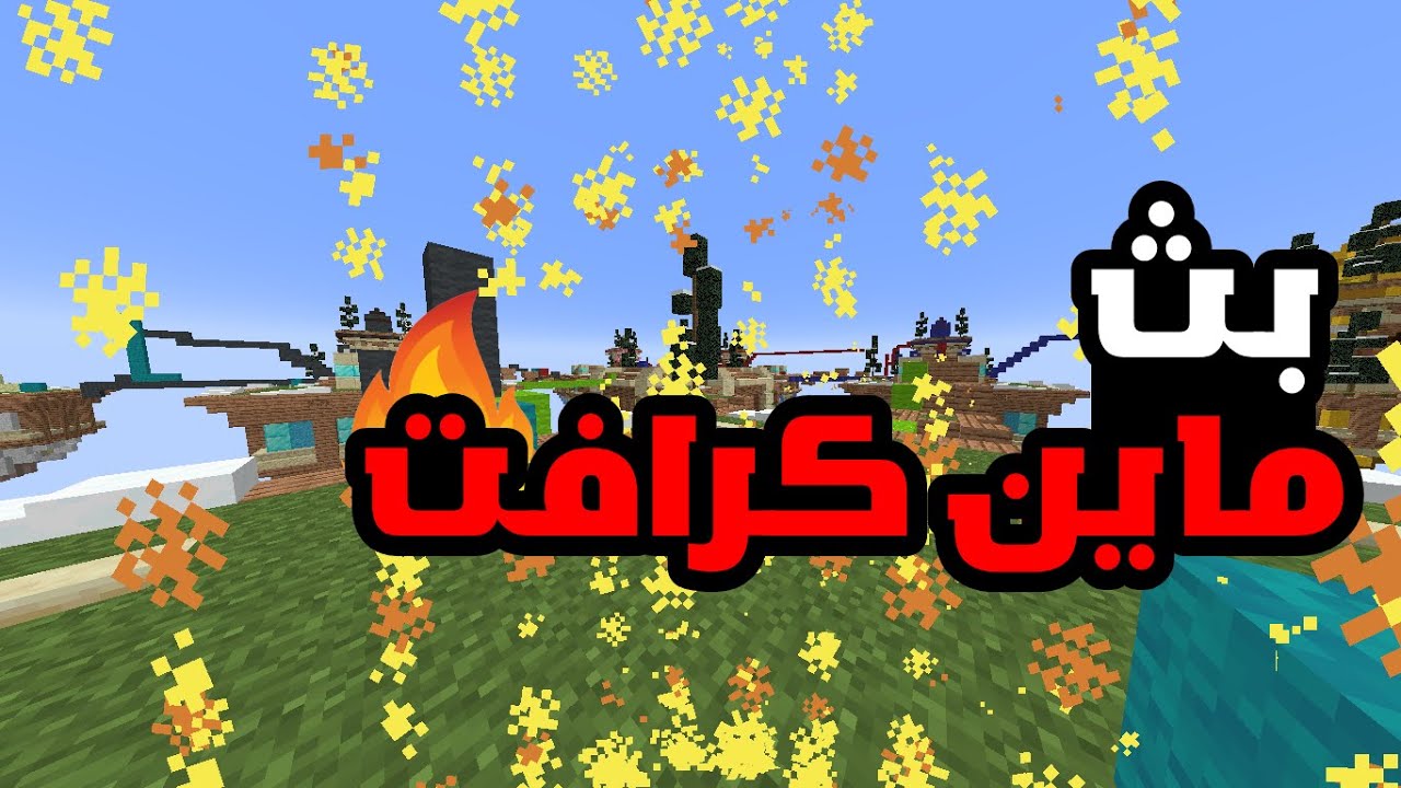 Bed Wars ماين كرافت 💯