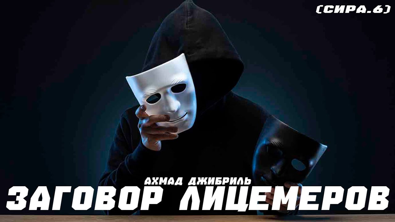 Ахмад Джибриль - «Заговор лицемеров» (сира урок.6)