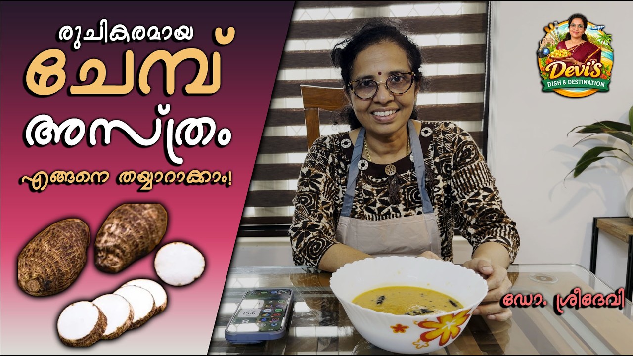 തനി നാടൻ ചേമ്പ് അസ്ത്രം | Kerala Style Chembu Asthram Recipe | Devi's Dish & Destination