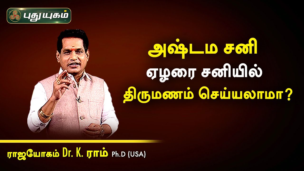 அஷ்டம சனி ஏழரை சனியில் திருமணம் செய்யலாமா? Dr.K.Ram | Astro 360 | PuthuyugamTV