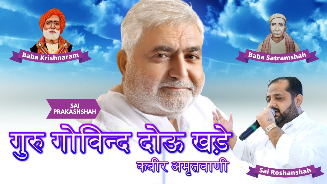 गुरु गोविन्द दोऊ खड़े | कबीर अमृतवाणी | Kabir Amritwani | Sai Roshanshah | Baba Satramshah