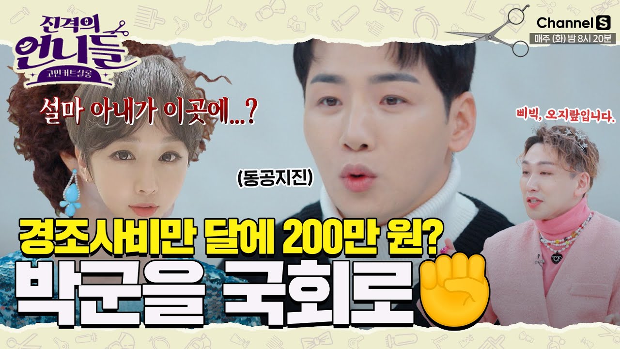 경조사비만 달에 200만 원? 팬사랑 지인사랑 1등인 박군을 국회로✊  [#진격의언니들]ㅣ15화