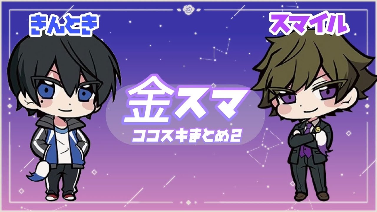 【ワイテルズ切り抜き】きんとき＆スマイル まとめ２【金スマ】