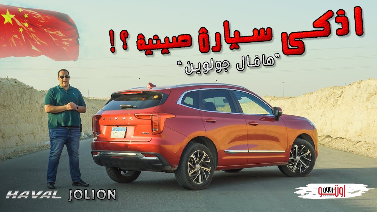 تجربة هافال جوليون 2021 - أذكى سيارة بسعر يبدأ من 315 الف جنيه