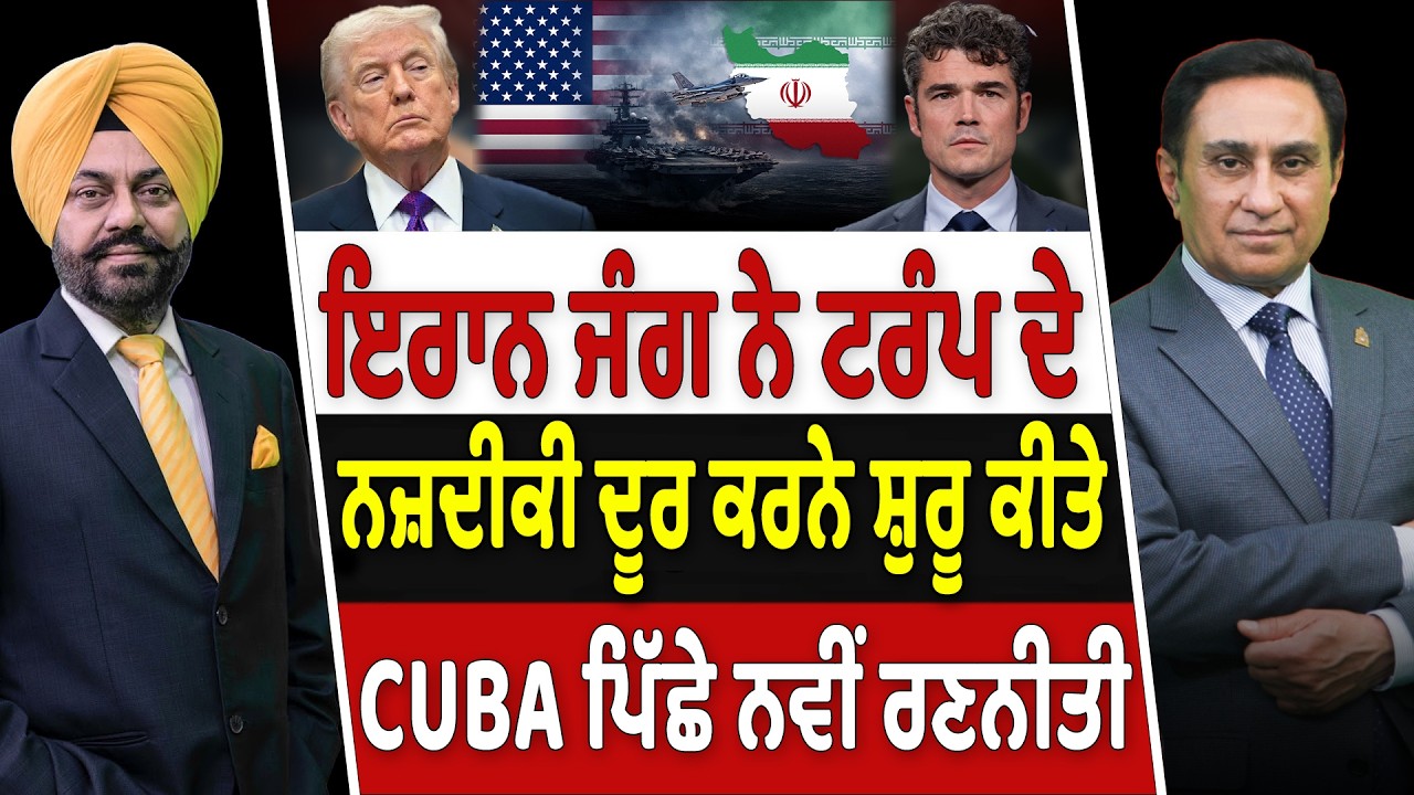 Prime Canada (652) | Iran War ਨੇ Trump ਦੇ ਨਜ਼ਦੀਕੀ ਦੂਰ ਕਰਨੇ ਸ਼ੁਰੂ ਕੀਤੇ, Cuba ਪਿੱਛੇ ਨਵੀਂ ਰਣਨੀਤੀ