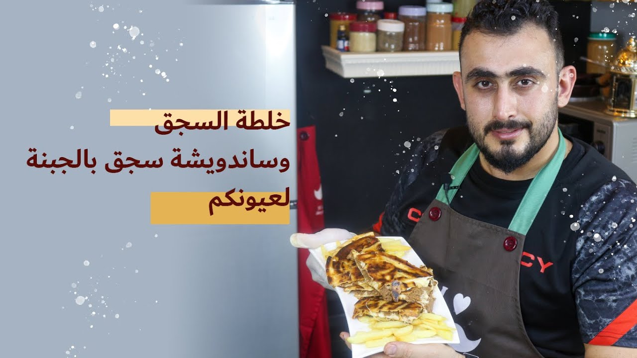 الشيف تركي اخواتي ليوم الفن كلو بهل خلطة بدك تاكل سجق عالمي جرب هل خلطة خلطة سجق خورافيه