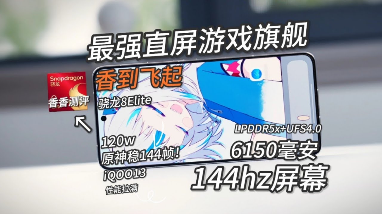 【窮】3399元买！最便宜的骁龙8至尊神机！144hz电竞屏，暴打苹果M2？还有120快充+6150电池！iQOO13测评~