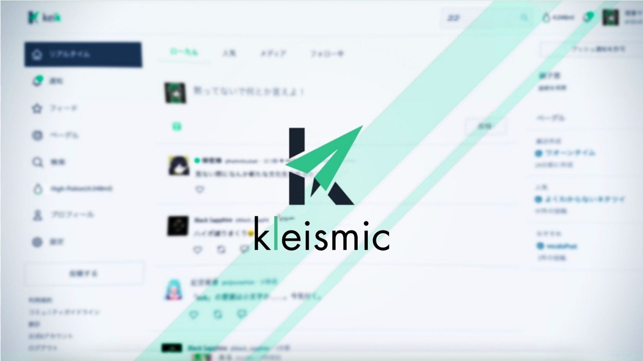 嘘のつけない新興SNS kleismic.comのタイムライン監視配信