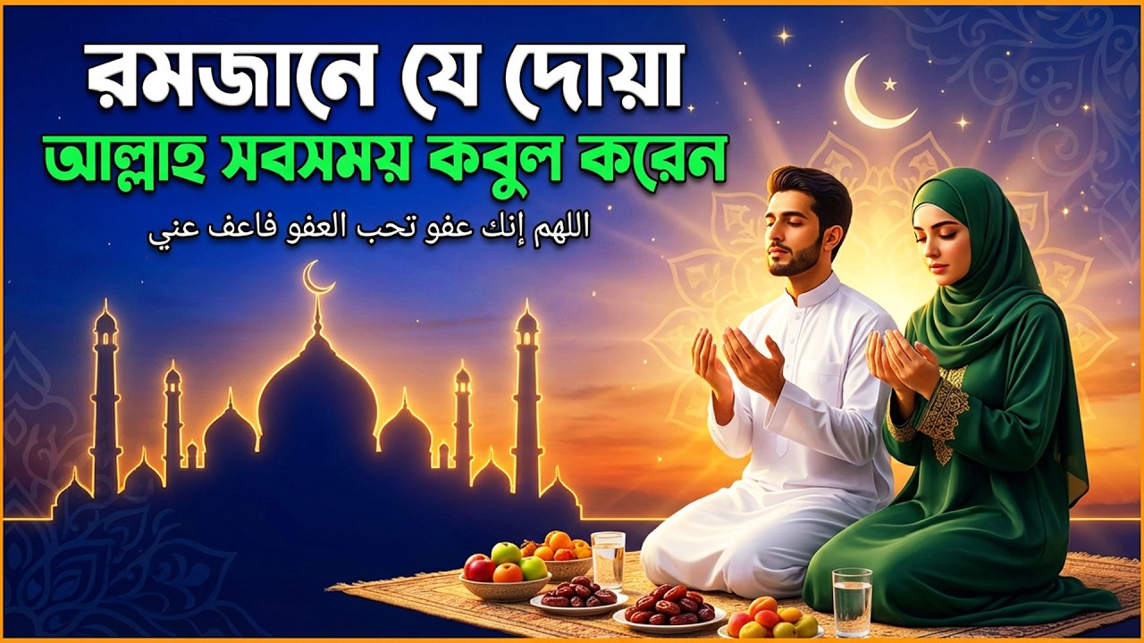 রমজানে যে দোয়া আল্লাহ সবসময় কবুল করেন | রোজা অবস্থায় কবুলের দোয়া ২০২৬