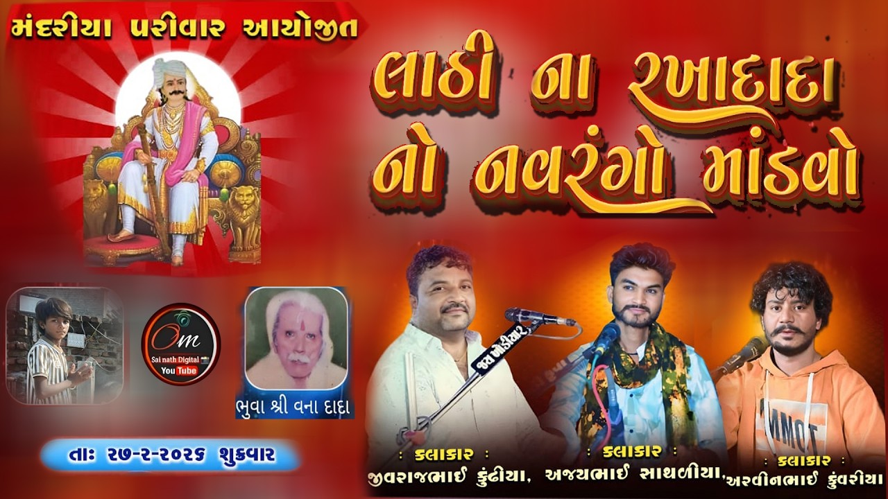 લાઠી નાં રખાદાદા નો નવરંગો માંડવો II OM Shainath Digital Palitana