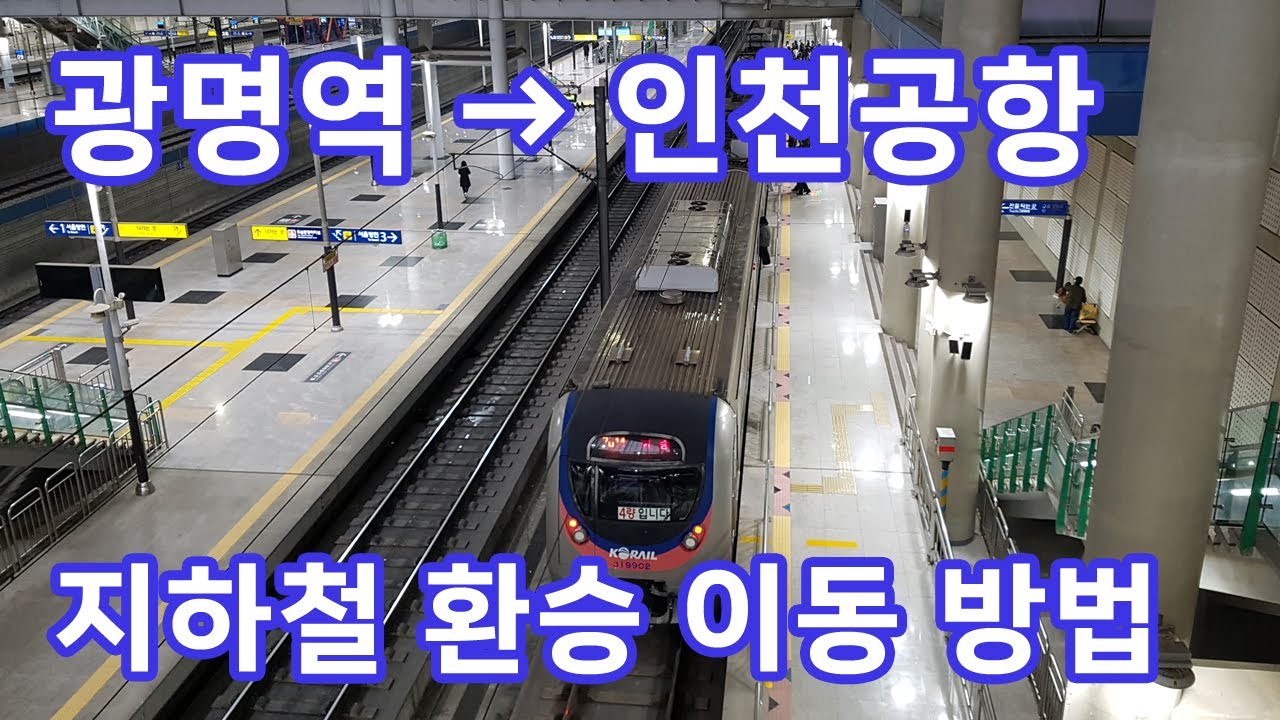 광명역에서 지하철을 타고 인천공항으로 가는 길 (1호선 셔틀전철 - 2호선 - 공항철도 환승)