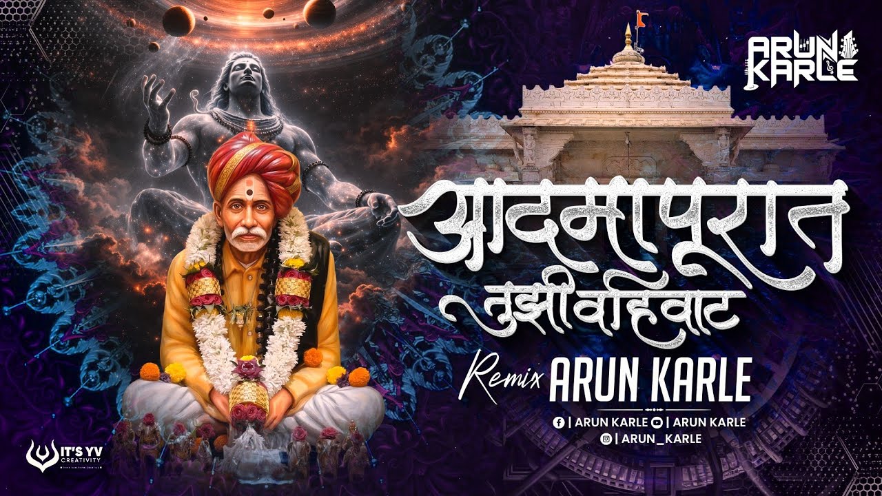 Balumama Song | Admapurat Tuzi Vahivat DJ Song | Bhandara Song | आदमापूरात तुझी वहिवाट | Arun Karle
