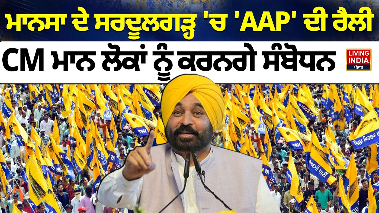 Mansa ਦੇ Sardulgarh 'ਚ 'AAP' ਦੀ Rally, CM Bhagwant Mann ਲੋਕਾਂ ਨੂੰ ਕਰਨਗੇ ਸੰਬੋਧਨ | DGP Punjab Police