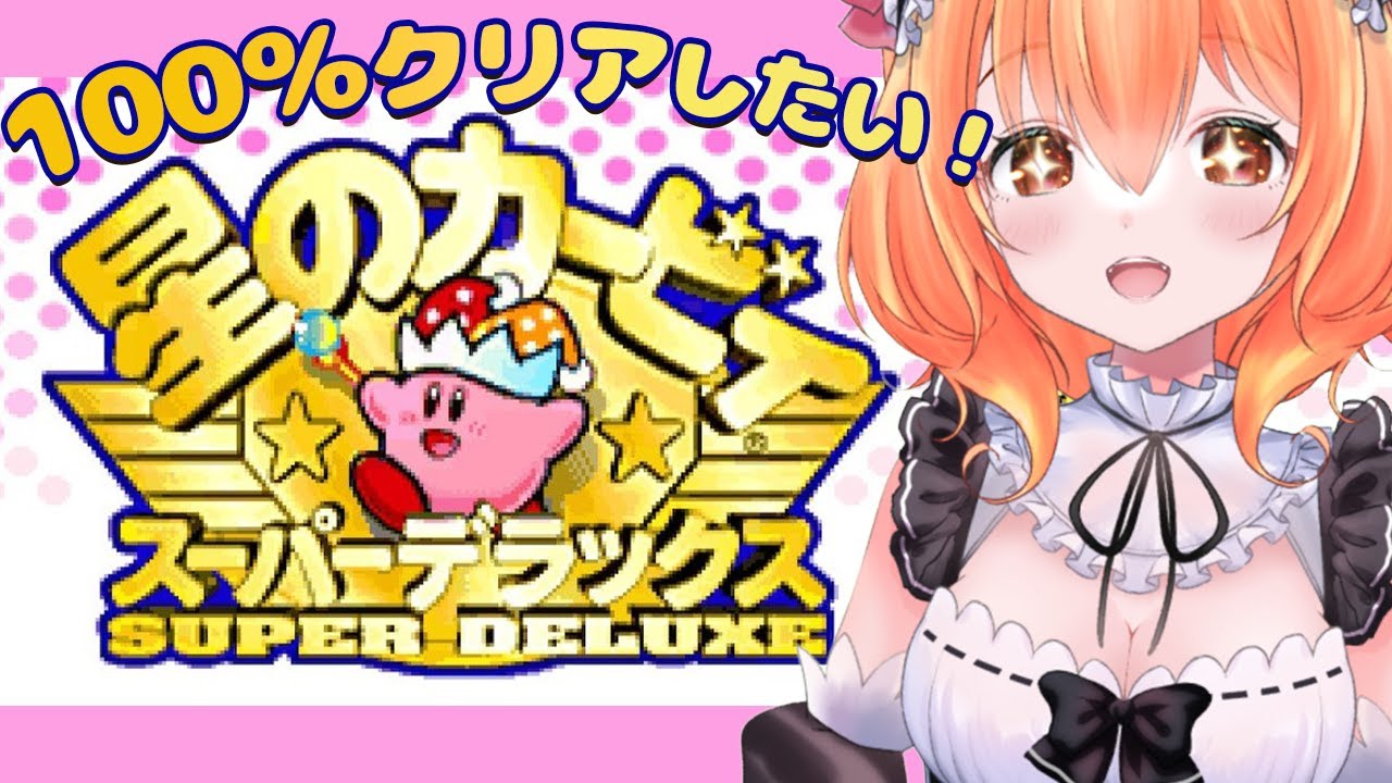 【 星のカービィ スーパーデラックス 】へたっぴメイドがいく！100％クリア目指したいっ！格闘王の道に挑む！【 Vtuber 】