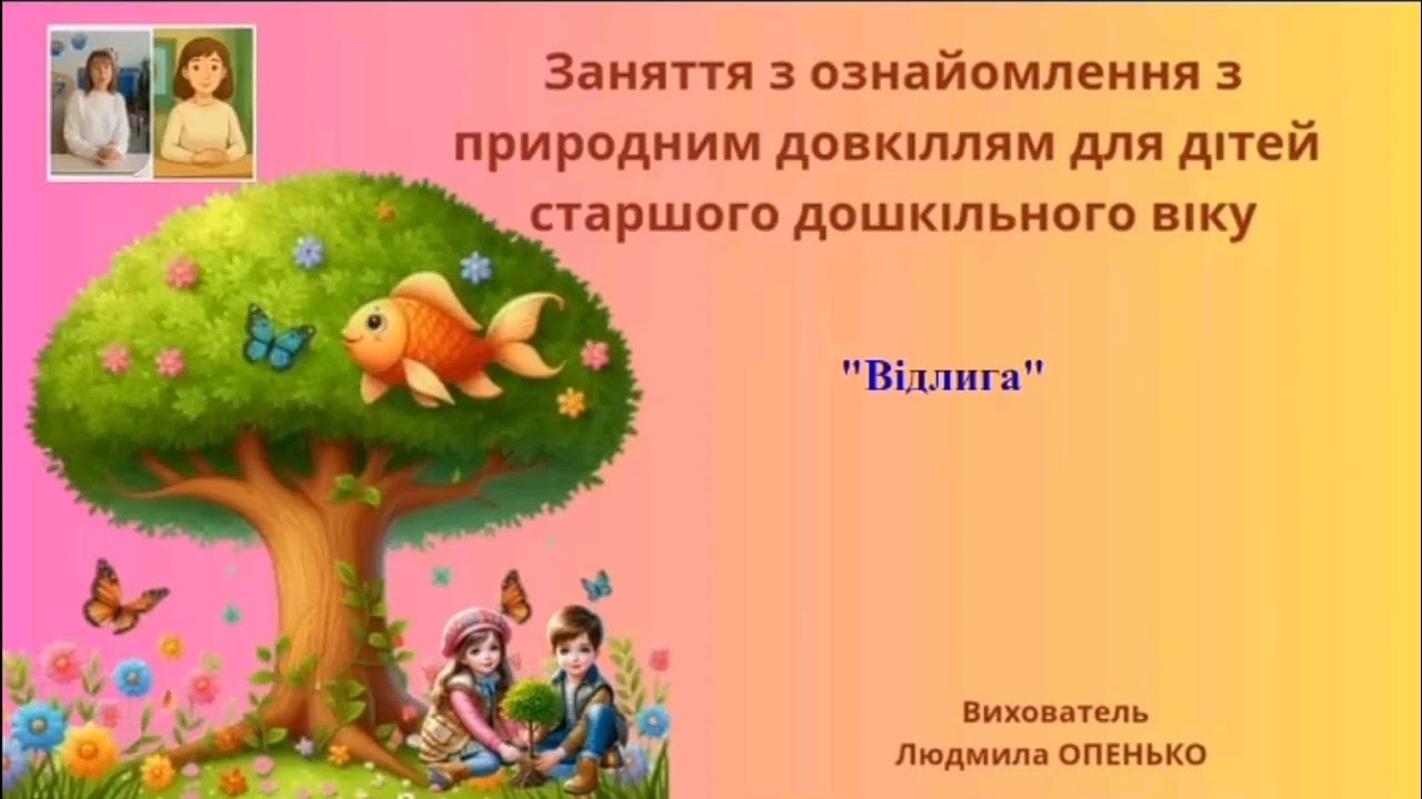 23. Заняття з ознайомлення з природним довкіллям (5-6 років). Тема: 