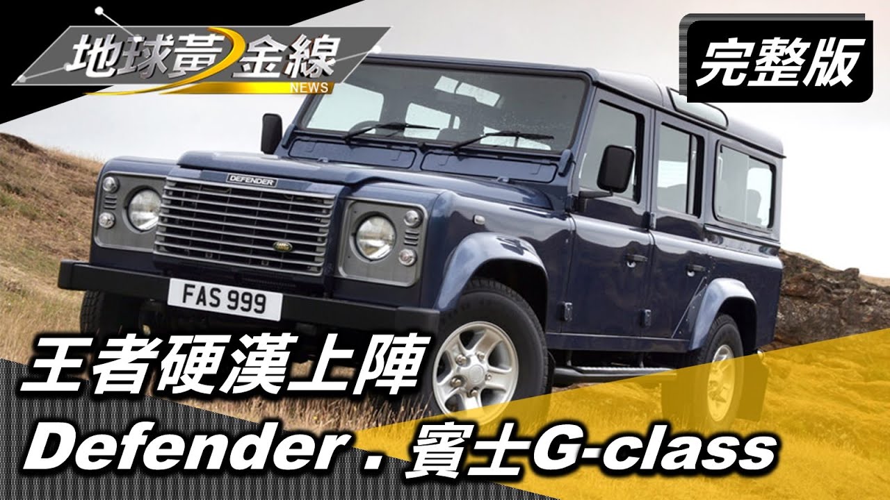 勇闖山林挑戰惡水 無畏極限王者硬漢上陣 M-Benz G-Class.Defender G4 Challenge 地球黃金線 20200901 (完整版)