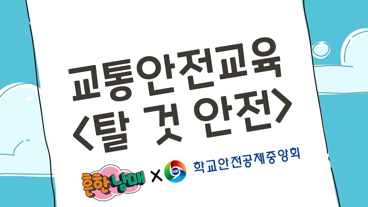 '흔한남매'와 함께 하는 어린이 교통안전 홍보영상 (2)탈 것 안전편