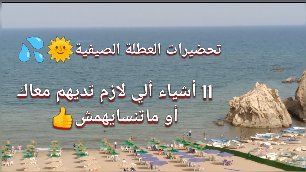 تحضيرات لذهاب في عطلة صيفية💦🌞 11 أشياء ألي لازم تديهم معاك أو ما تنسايهمش👍مع🌺Happy Home dz 🇩🇿🌺 مرحبا