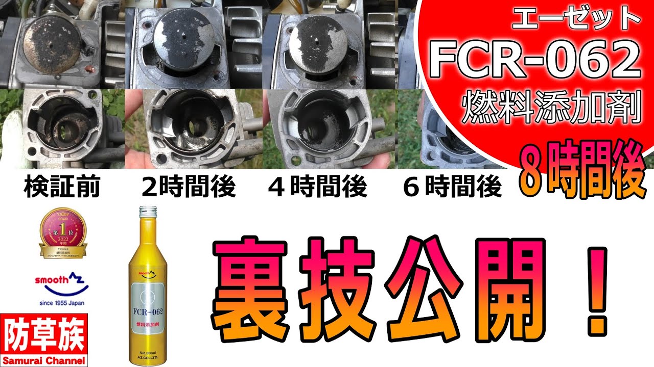 AZ　FCR-062燃料添加剤　裏技紹介！　時系列でエンジンをバラシて効果を検証します！　【草刈り機】【Samurai Channel】