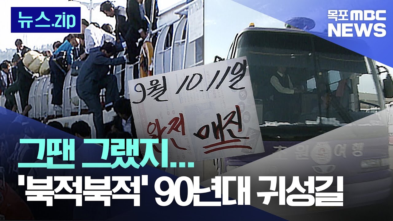 [그땐 그랬지] 90년대 목포지역 귀성길 모습 총정리!!