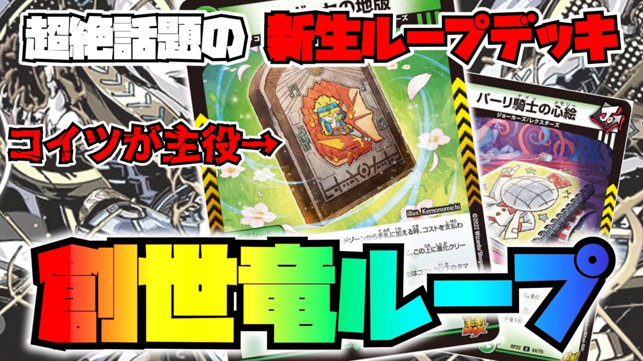 【デュエマ対戦】話題の新感覚ループ！！「創世竜ループ」で解説＆対戦！！【終淵 ～LOVE＆ABYSS～】