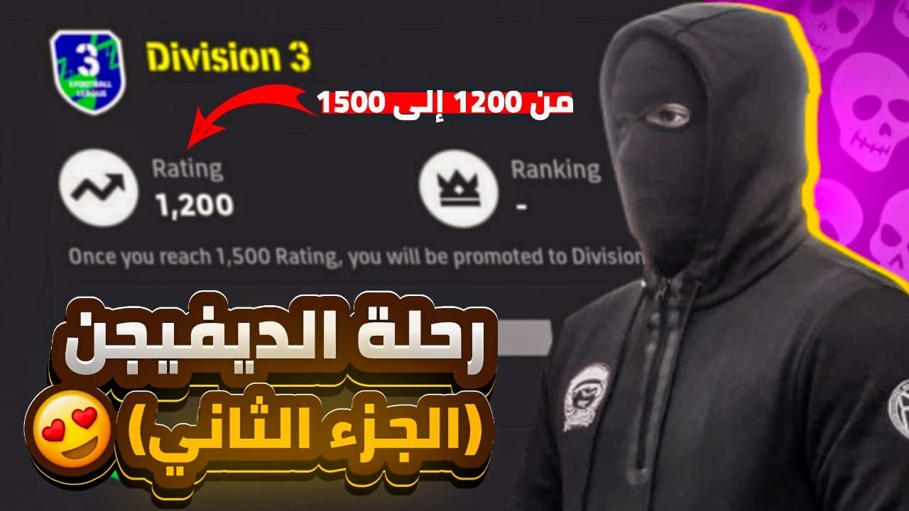 مقارعة الكبار في الديفيجن 🔥 قابلت مصنفين 😱😱| EFOOTBALL 25