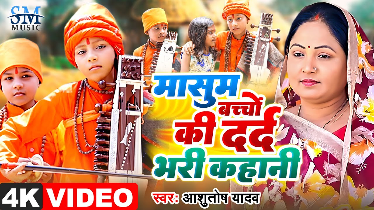 Jogi Geet | मासुम बच्चों की दर्द भरी कहानी | Ashutosh yadav | Bhojpuri Song