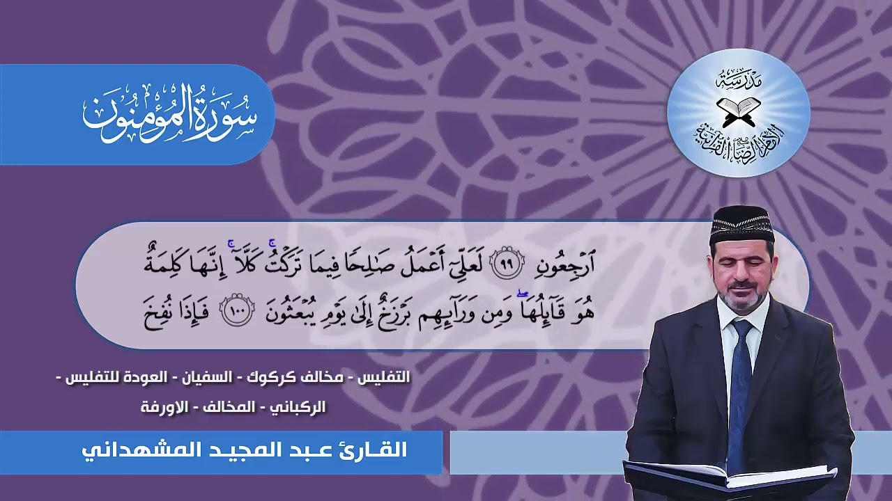 سورة المؤمنون  - القارئ عبد المجيد المشهداني
