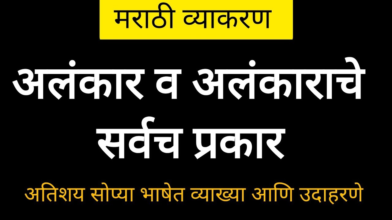 अलंकार व अलंकाराचे सर्वच प्रकार, व्याख्या आणि उदाहरणे अतिशय सोप्या भाषेत #मराठीव्याकरण #अलंकार