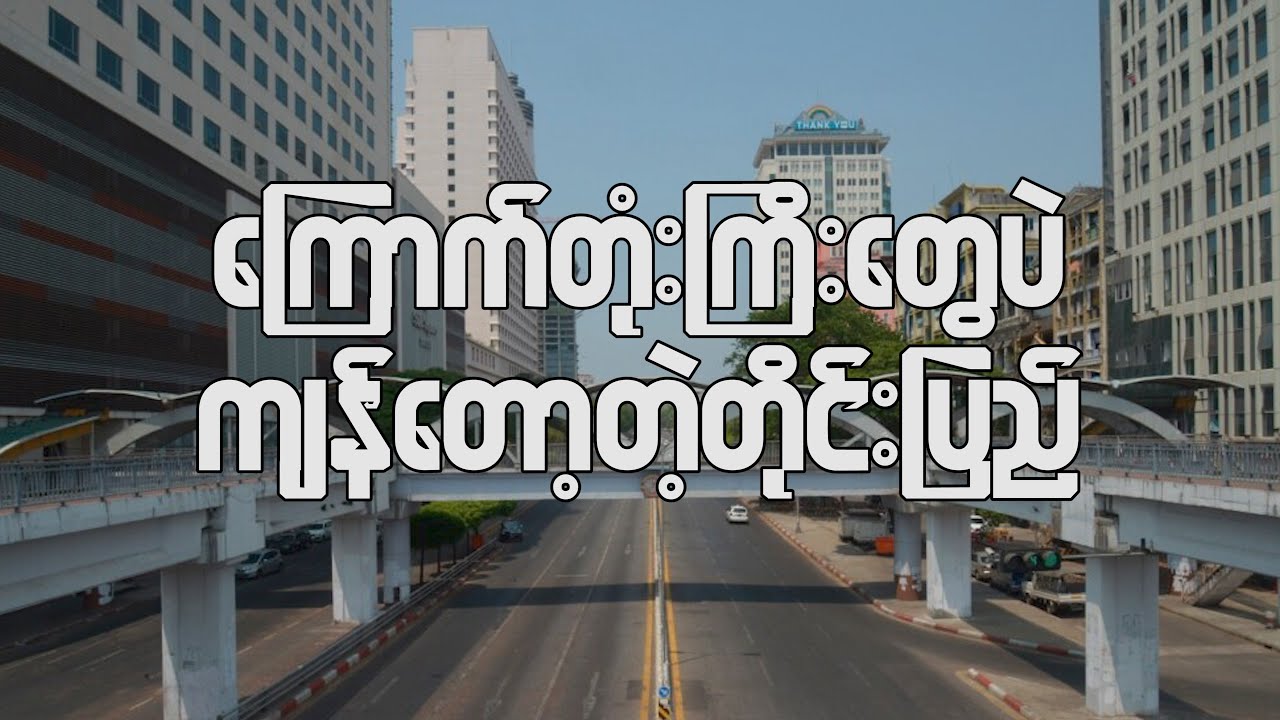 ငါးနှစ်ကြာအောင် မမာတဲ့နိုင်ငံ