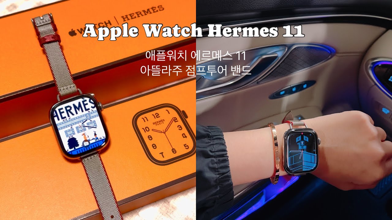 애플워치 11 에르메스 언박싱, 아뜰라주 점프투어, Apple Watch 11(feat. 아이폰17 후기)