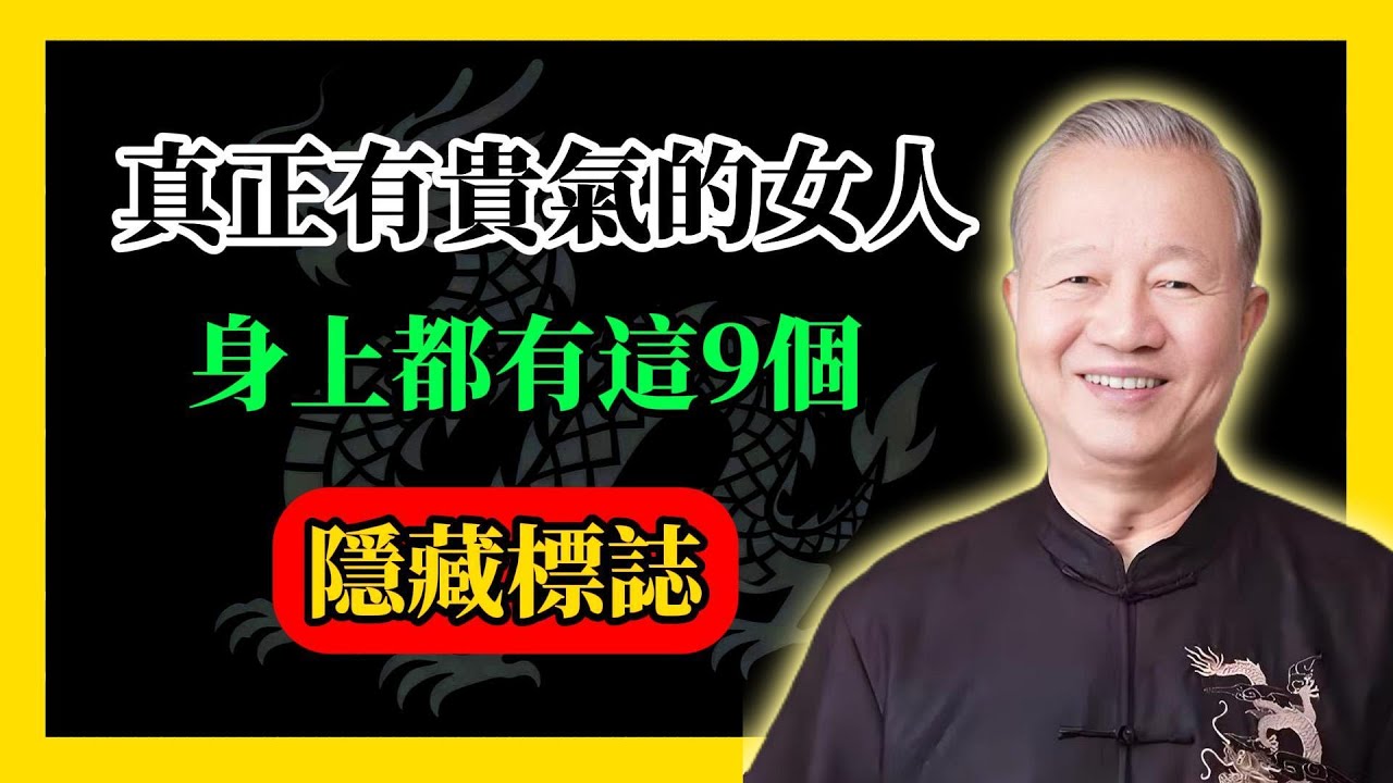 真正有貴氣的女人，身上都有這9個隱藏標誌#易經#因果#運氣#曾仕強 #國學智慧 #哲理 #傳統文化 #教育 #國學 #智慧人生 #國學文化 #曾仕强经典语录#人生感悟 #正能量