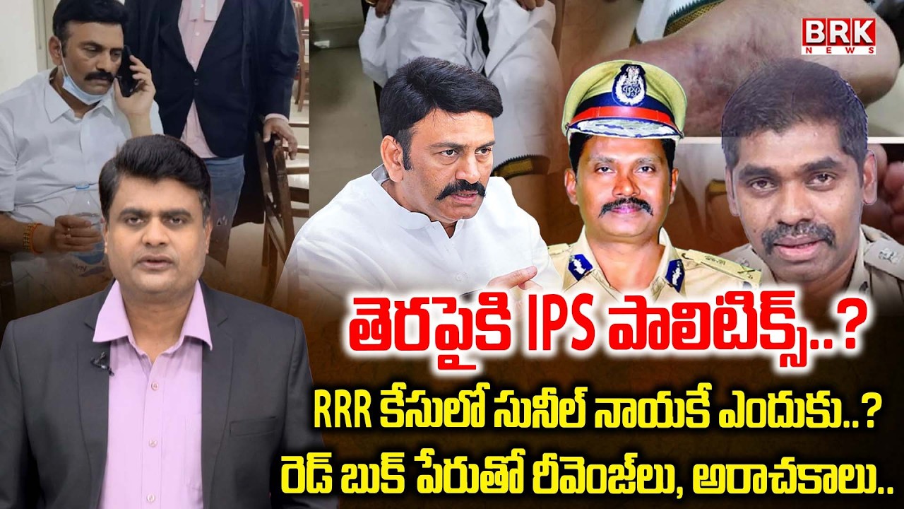 Journalist Chidambar On IPS Sunil Naik Arrested in RRR Custodial Case || BRK News