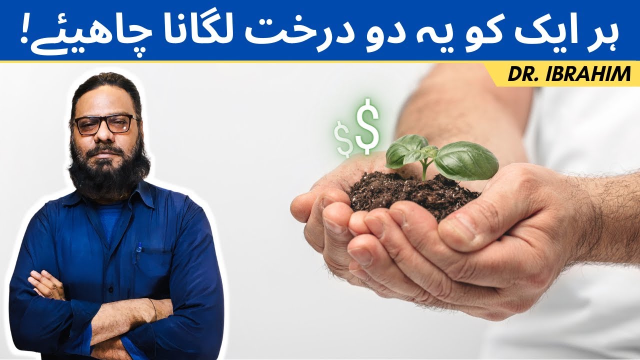 Ye 2 Darakht Lagaiye, Apni Zindagi Banaye! Why You Need To Plant These Two Trees! (اردو-हिंदी)