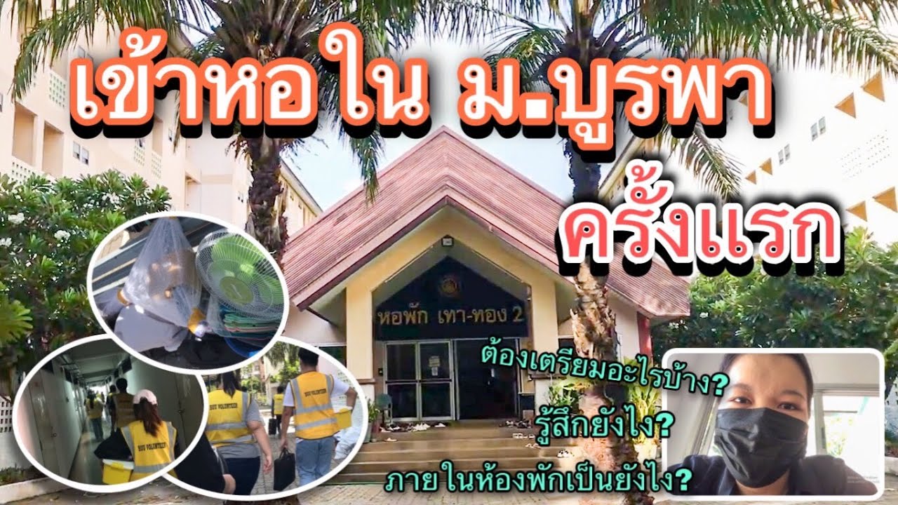 EP:7 รีวิวการเข้าหอใน ม.บูรพาครั้งเเรก!! ต้องเตรียมอะไรบ้าง? ภายในห้องพักเป็นยังไง?