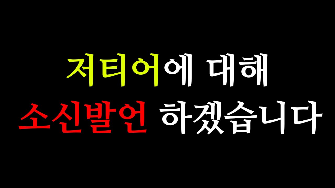 저티어 솔랭에 대해 소신발언 하겠습니다 (불편 주의)