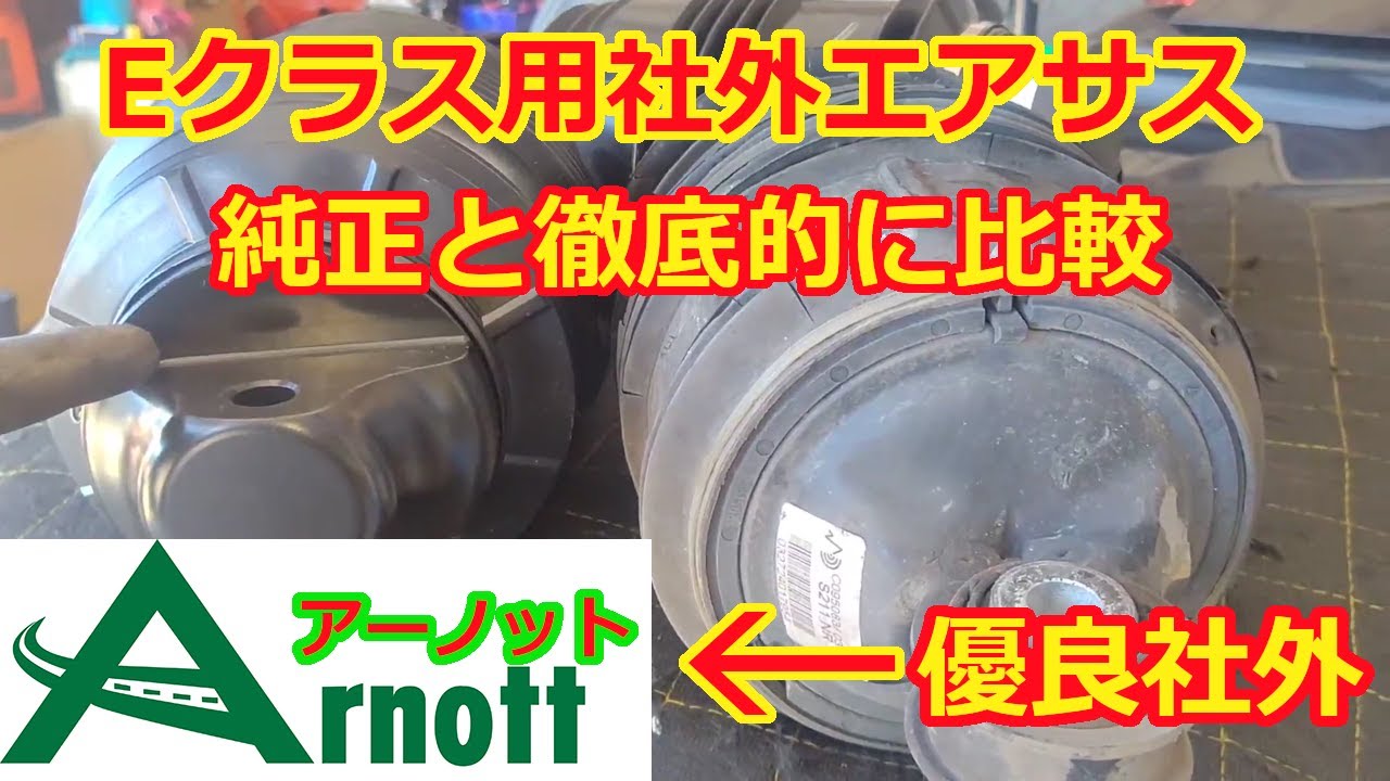 ベンツ社外のエアサスって大丈夫なん？って人へ是非見ていただきたい！！
